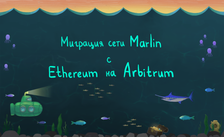 Миграция сети Marlin с Ethereum на Arbitrum