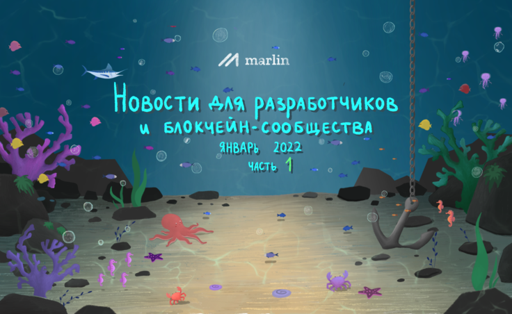 Промежуточный отчет за первую половину января 2021го для разработчиков и комьюнити Marlin
