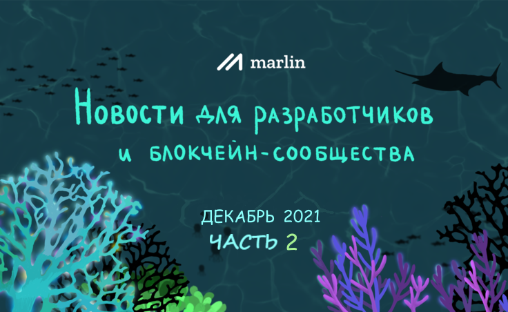 Промежуточный отчет за вторую половину декабря 2021го для разработчиков и комьюнити Marlin